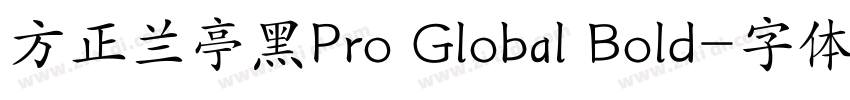 方正兰亭黑Pro Global Bold字体转换